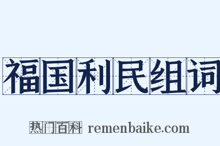 福国利民组词是什么意思的图片